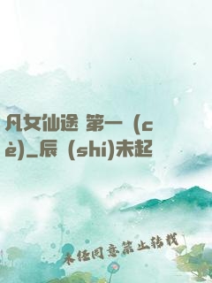 凡女仙途 第一冊(cè)